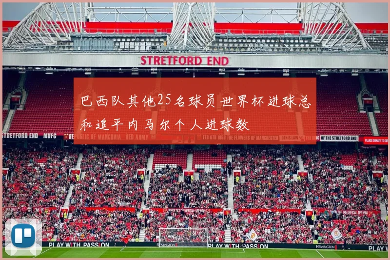 巴西队其他25名球员世界杯进球总和追平内马尔个人进球数
