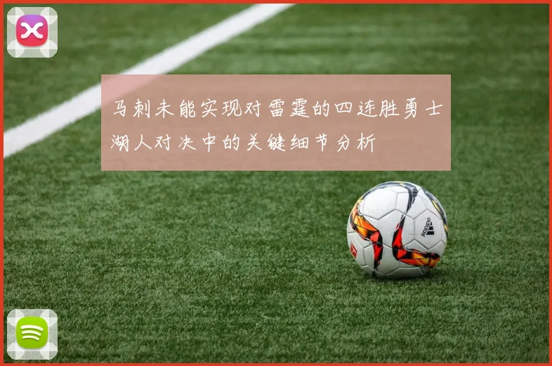 马刺未能实现对雷霆的四连胜勇士湖人对决中的关键细节分析